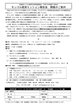 モンゴル経済ミッション報告会 開催のご案内