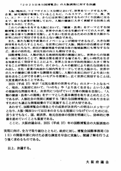 2025年日本万国博覧会の大阪誘致に対する決議文