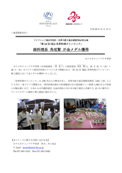 総料理長 角垣賢 が金メダル獲得