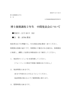 博士後期課程2年生 中間発表会について（PDF/86KB）