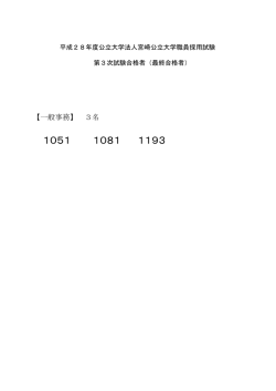 （一般事務）第3次試験合格者（pdfファイル：223KB）