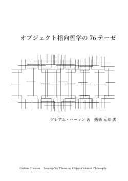 オブジェクト指向哲学の 76 テーゼ