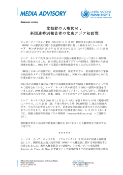 北朝鮮の人権状況： 新国連特別報告者の北東アジア初訪問
