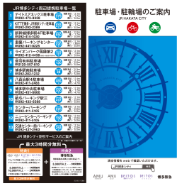 印刷用駐車場情報・マップ（PDF） - JR博多シティ アミュプラザ博多