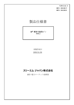 製品仕様書 3M(TM) 解体可能型レジン 4441J