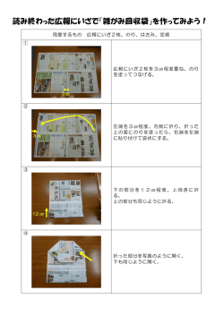 読み終わった広報にいざで「雑がみ回収袋」を作ってみよう！