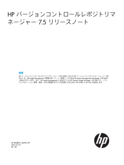 HP バージョンコントロールレポジトリマネージャー7.5 リリースノート