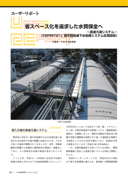 省スペース化を追求した水質保全へ