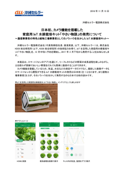 日本初、カメラ機能を搭載した 家庭用 IoT 水耕栽培キット「やさい物語」の