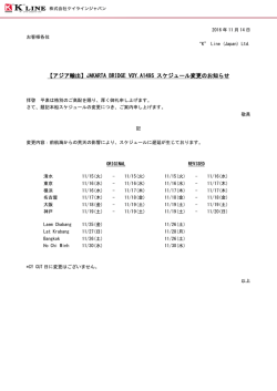 JAKARTA BRIDGE VOY.A149S スケジュール変更のお知らせ