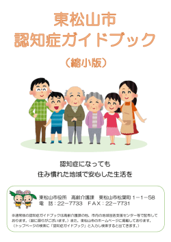 認知症になっても 住み慣れた地域で安心した生活を