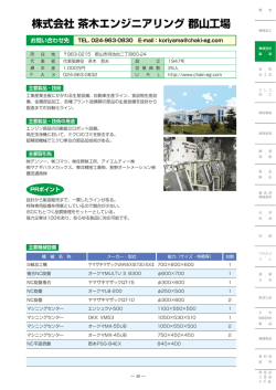 株式会社 茶木エンジニアリング 郡山工場