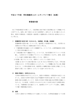 平成27年度 特別養護老人ホームサンライフ御立（医務） 事業報告書