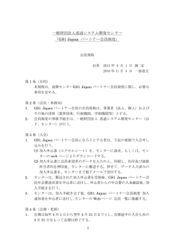 会員規程 - 一般財団法人流通システム開発センター