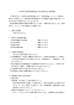 十日町市立松代保育園民営化に係る移管先法人募集要項 (PDF：950KB)