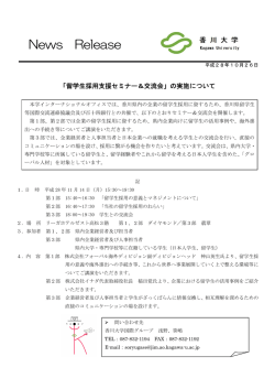 「留学生採用支援セミナー＆交流会」の実施について