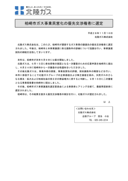 柏崎市ガス事業民営化の優先交渉権者に選定