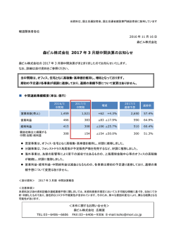 森ビル株式会社 2017 年 3 月期中間決算のお知らせ