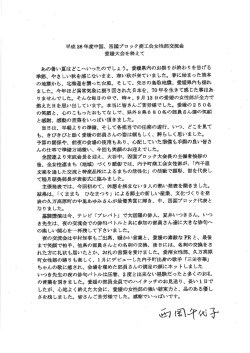 Page 1 平成28年度中国、四国ブロック商工会女性部交流会 愛媛大会を