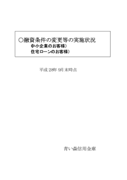 融資条件の変更等の実施状況