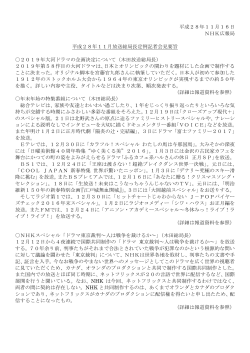 平成28年11月16日 NHK広報局 平成28年11月放送総局長定例記者