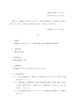 下関市告示第1756号 平成28年11月18日 条件付き一般競争入札を