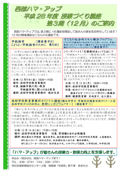 西部ハマ・アップ 平成 28 年度 授業づくり講座 第3期（12 月）の