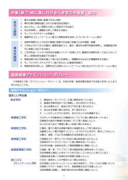 卒業（修了）時に身に付けるべき学力や資質・能力 福島高専アドミッション