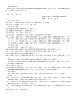 一般競争入札の公告 地方独立行政法人山形県・酒田市病院機構契約