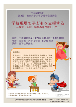 学校現場で子どもを支援する - 安田女子大学/安田女子短期大学