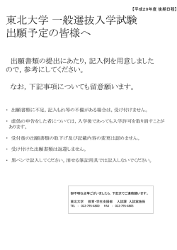 東北大学一般選抜入学試験 出願予定の皆様へ