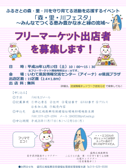 みんなでつくる恵み豊かな水と緑の流域～ 日 時：平成28年12月