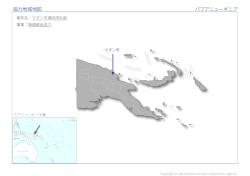協力地域地図 パプアニューギニア