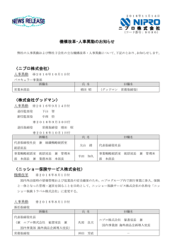 ニ プ ロ 株 式 会 社 機構改革・人事異動のお知らせ 〈ニプロ株式会社