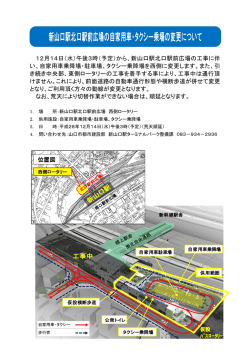 新山口駅北口駅前広場の自家用車・タクシー乗場の変更
