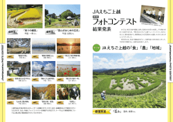 JAえちご上越フォトコンテスト結果発表