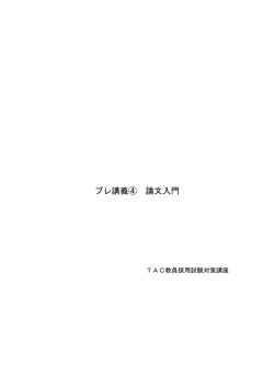 レジュメ - 資格の学校TAC