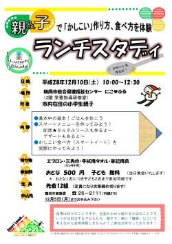 平成28年12月10日（土） 10：00～12：30 市内在住の小学生