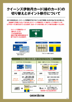 Page 1 クイーンズ伊勢丹カード(緑のカード)の 切り替えとポイント移行
