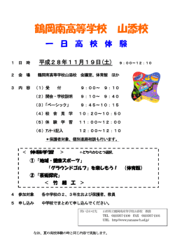 一日高校体験 - 山形県立鶴岡南高等学校山添校