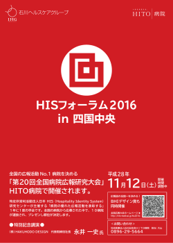 HISフォーラム2016 in 四国中央