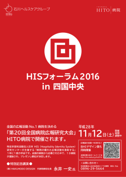 HISフォーラム2016 in 四国中央