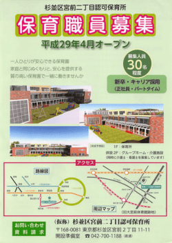 杉並区宮前二丁目認可保育所 保育職員募集のお知らせ(PDF:239KB)