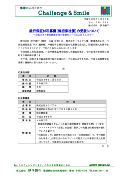 （無担保社債）の受託について～株式会社トライアル
