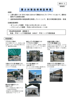 資料6－2 暑さ対策実証事業