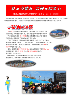 螢池人権まちづくりセンターだより 2016.10月発行