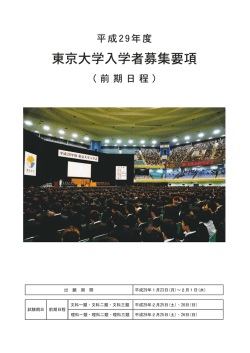 東京大学入学者募集要項