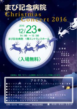 まび記念病院 Christmas Concert 2016