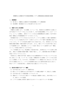 沖縄県公文書館空中写真検索閲覧システム構築業務企画提案仕様書