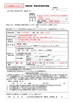 兼業依頼・兼業従事承認申請書 非常勤講師以外記入例